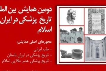 دومین همایش بین‌المللی تاریخ پزشکی در ایران برگزار می‌شود
