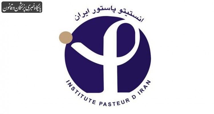 الحاق انستیتو پاستور ایران به شبکه منطقهای آسیا و اقیانوسیه الحاق انستیتو پاستور ایران به شبکه منطقهای آسیا و اقیانوسیه