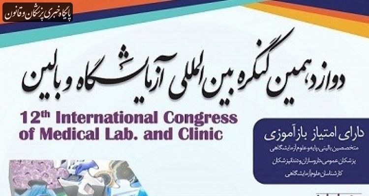 دوازدهمین کنگره بین‌المللی آزمایشگاه و بالین