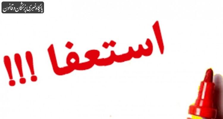 مسئول مرکز سیستمها و فناوری اطلاعات سازمان نظام پزشکی استعفا داد مسئول مرکز سیستمها و فناوری اطلاعات سازمان نظام پزشکی استعفا داد