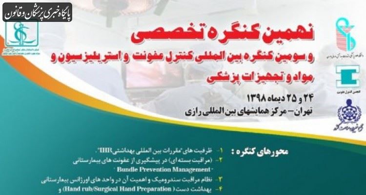 برگزاری کنگره بین‌المللی کنترل عفونت و استریلیزاسیون و مواد و تجهیزات پزشکی