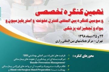 برگزاری کنگره بین‌المللی کنترل عفونت و استریلیزاسیون و مواد و تجهیزات پزشکی