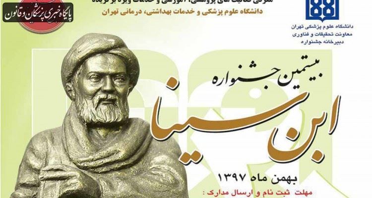 برگزیدگان بیستمین جشنواره ابن‌سینا معرفی شدند