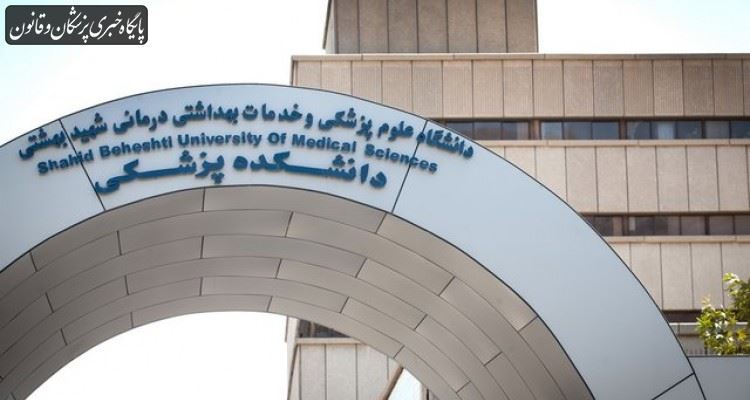 شیب تولید علم در دانشگاه علوم پزشکی شهید بهشتی رو به افزایش است