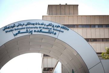 شیب تولید علم در دانشگاه علوم پزشکی شهید بهشتی رو به افزایش است