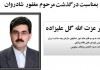 اعلام زمان و مکان مجلس ترحیم دکتر گل علیزاده