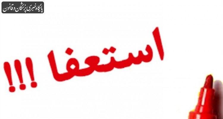 مدیرکل فرهنگی وزارت بهداشت برای ادامه تحصیل در مقطع دکترا، استعفا داد مدیرکل فرهنگی وزارت بهداشت برای ادامه تحصیل در مقطع دکترا، استعفا داد