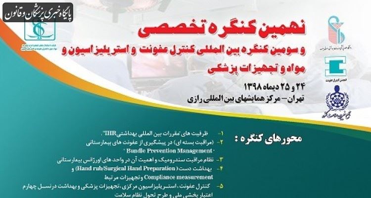 کنگره بین المللی کنترل عفونت و استریلیزاسیون مواد و تجهیزات پزشکی برگزار می شود