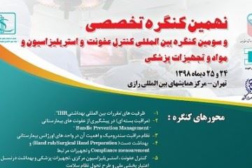 کنگره بین المللی کنترل عفونت و استریلیزاسیون مواد و تجهیزات پزشکی برگزار می شود