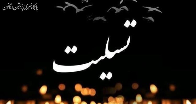پیام تسلیت رئیس کل نظام پزشکی خطاب به محسن اسدی لاری پیام تسلیت رئیس کل نظام پزشکی خطاب به محسن اسدی لاری