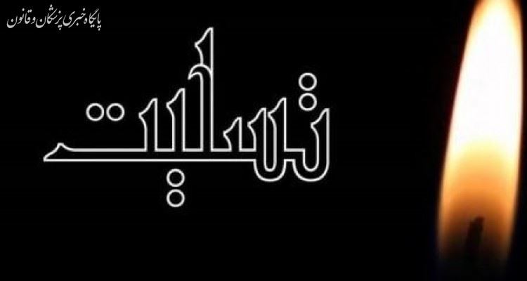 پیام تسلیت رئیس کل نظام پزشکی خطاب به رئیس شورای عالی نظام پزشکی پیام تسلیت رئیس کل نظام پزشکی خطاب به رئیس شورای عالی نظام پزشکی