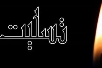 پیام تسلیت رئیس کل نظام پزشکی خطاب به رئیس شورای عالی نظام پزشکی