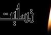 پیام تسلیت رئیس کل نظام پزشکی خطاب به رئیس شورای عالی نظام پزشکی