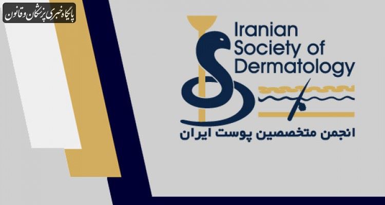 نوزدهمین کنگره انجمن متخصصان پوست ایران