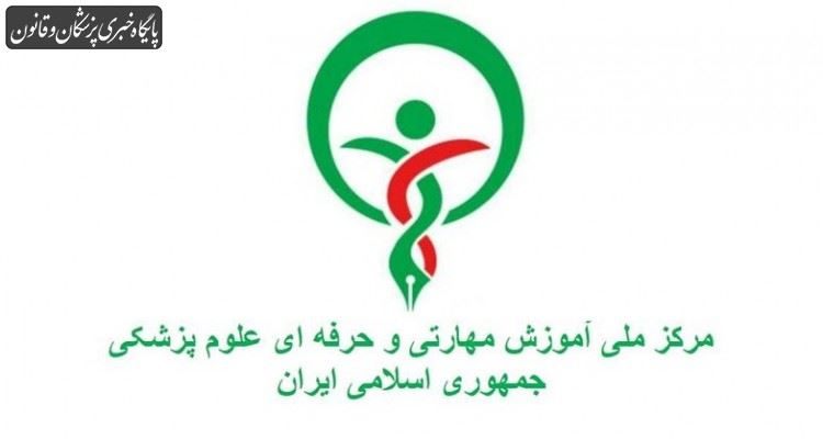 تاسیس مرکز آموزش مهارتی و حرفهای علوم پزشکی سازمان نظام پزشکی تاسیس مرکز آموزش مهارتی و حرفهای علوم پزشکی سازمان نظام پزشکی