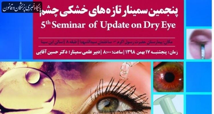 پنجمین سمینار تازههای خشکی چشم پنجمین سمینار تازههای خشکی چشم