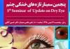 پنجمین سمینار تازه‌های خشکی چشم