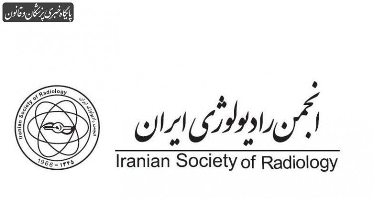 دیدار انجمن رادیولوژی ایران با ارکان سازمان نظام پزشکی