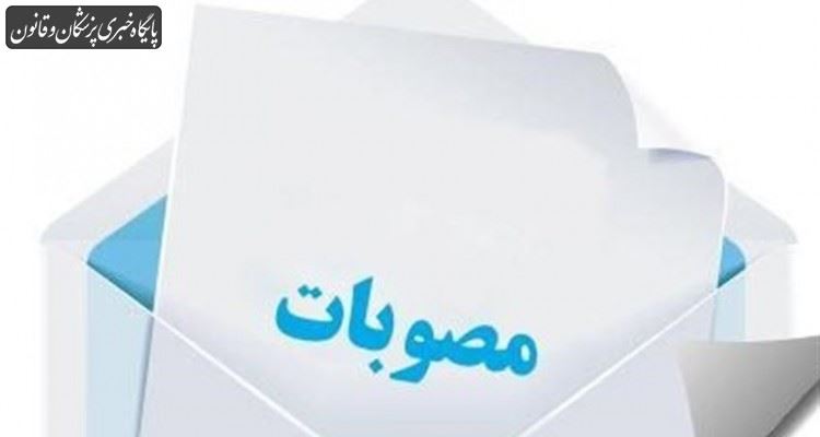 مصوبات سی و یکمین جلسه شورای عالی نظام پزشکی