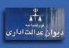 هیات عمومی دیوان عدالت اداری حق فنی جدید داروخانه‌ها را ابطال کرد